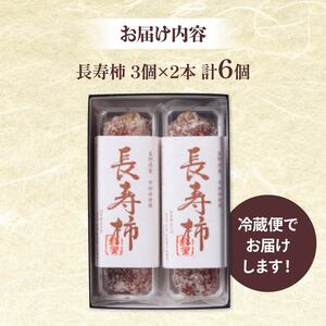 紅屋和菓子 長寿柿 3個×2本 計6個 和菓子
