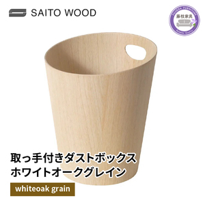 ダストボックス ごみ箱 おしゃれ サイトーウッド BASKET ハンドル付き ホワイトオークグレイン 903HXX SAITOWOOD 藤枝家具 | ごみ箱