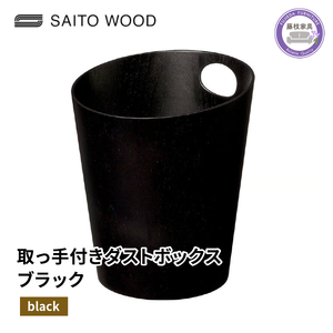 ダストボックス ごみ箱 サイトーウッド BASKET ハンドル付き ブラック B903XX SAITOWOOD 藤枝家具 | ごみ箱 ごみ箱 ごみ箱 ごみ箱