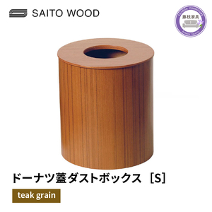 ダストボックス ごみ箱 サイトーウッド ごみ箱