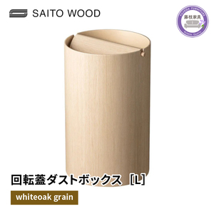 SAITO WOOD 天然木 蓋付ゴミ箱 直径17cm 高さ34cm SAITO WOOD