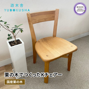 椅子 木製スツール 遊木舎 F07 K チェア 椅子