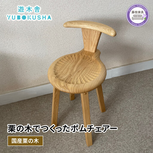 椅子 いす スツール チェア 遊木舎 LIM11 ポムチェアー 椅子