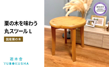 椅子 いす スツール チェア 無垢材【遊木舎】 G36 丸スツール L | 椅子椅子椅子椅子椅子椅子
