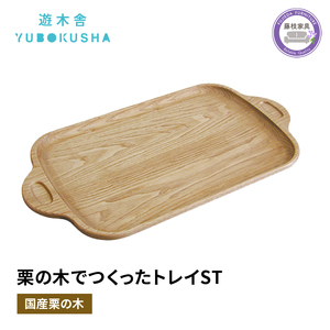 トレー お盆 おしゃれ 木製 トレイ 無垢材 キッチン 雑貨 国産 栗の木 栗材 インテリア 藤枝家具 木工品 日用品 遊木舎 G111 トレイST 静岡県 藤枝市 | トレー トレー トレー トレー