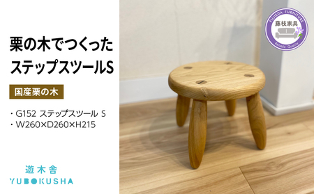 椅子 キッズ チェアー ステップ スツール  遊木舎 G152 ステップスツール S  | 椅子椅子椅子椅子椅子椅子