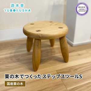 椅子 キッズ チェアー ステップ スツール  遊木舎 G152 ステップスツール S  | 椅子椅子椅子椅子椅子椅子