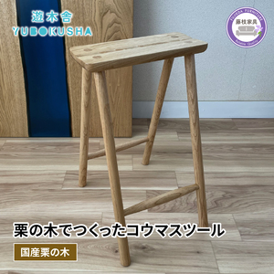 椅子 いす スツール チェア 無垢材  遊木舎 ND03 kouma stool  椅子