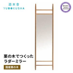 鏡 ミラー 全身 姿見 無垢材 家具 栗の木 インテリア 藤枝家具 遊木舎