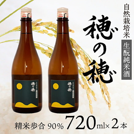 日本酒 穂の穂 2本 こうじ 無添加 日本酒