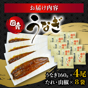国産 鰻 160g 蒲焼 4尾 鰻