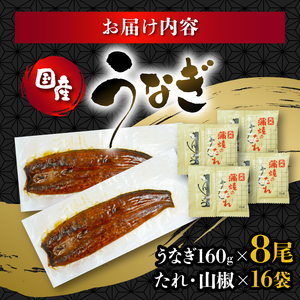 国産 160g 蒲焼 うなぎ 8尾 鰻 鰻