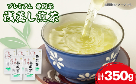 静岡 緑茶 プレミアム お茶 350g 茶葉 煎茶 日本茶 浅蒸し茶 静岡県産 静岡茶 飲料 おすすめ おちゃ 静岡県 藤枝市  |    