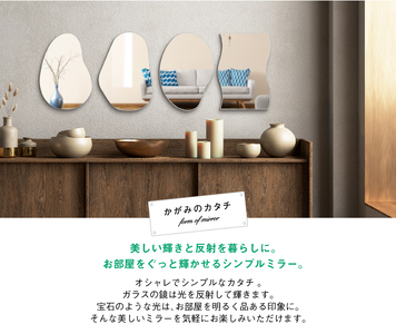 鏡壁掛け かがみのカタチ デザイン鏡