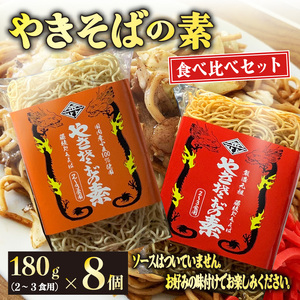 『やきそばの素』食べ比べセット８個 麺 乾麺 ノンフライ アレンジ 調理 ラーメン スパゲッティ 鍋 にも（ やきそば やきそば やきそば やきそば 乾麺 やきそば 製麺所 やきそば ノンフライ やきそば やきそば 昔ながらの やきそば 藤枝 やきそば ）