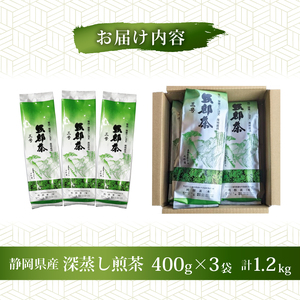 【全3回配送定期便】 緑茶 茶葉 深蒸し茶 1.2kg 400g×3袋 緑茶