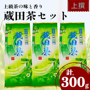 浅蒸し茶 お茶 上撰 蔵田茶 300g 煎茶 浅蒸し