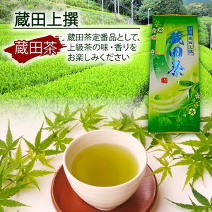 浅蒸し茶 お茶 上撰 蔵田茶 300g 煎茶 浅蒸し