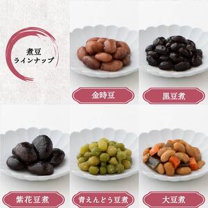 煮豆 5種 セット 手作り 煮豆 200g