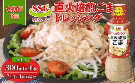 ドレッシング【全3回配送定期便】 ごま  300ml × 4本 セット  | ドレッシング ドレッシング ドレッシング ドレッシング