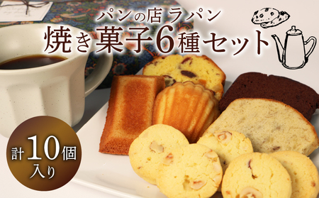 【焼き菓子】 セット6種10個入り 「焼き菓子」