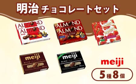 《 明治 なるほどファクトリー 東海 》 チョコレート セット Aセット 5種類 8個入 静岡県 藤枝市 明治 Meiji スイーツ チョコ おやつ セット アーモンド カカオ ミルク ストロベリー