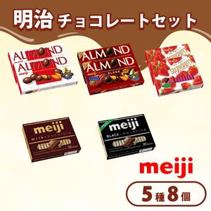 《 明治 なるほどファクトリー 東海 》 チョコレート セット Aセット 5種類 8個入 静岡県 藤枝市 明治 Meiji スイーツ チョコ おやつ セット アーモンド カカオ ミルク ストロベリー