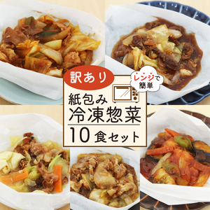 訳あり ミールキット 10食 セット 紙包み 簡単 贅沢 料理 冷凍 おかず レンジ 調理 料理 おつまみ 静岡県 藤枝市  | 惣菜 惣菜 惣菜 惣菜