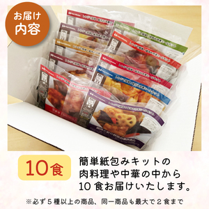 訳あり ミールキット 10食 セット 紙包み 簡単 贅沢 料理 冷凍 おかず レンジ 調理 料理 おつまみ 静岡県 藤枝市  | 惣菜 惣菜 惣菜 惣菜