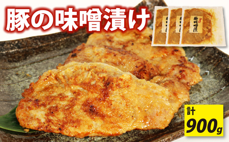 豚肉 ロース 味噌漬け 3枚 計 900g | 豚肉 豚肉 豚肉 豚肉 豚肉