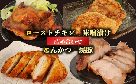 肉 ローストチキン 味噌漬け とんかつ 焼豚 セット 肉料理