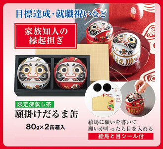 深蒸し茶 80g × 2缶 縁起の良い 願掛け だるま 缶 静岡県産 日本茶 緑茶 お茶 茶 静岡県 藤枝市  |    