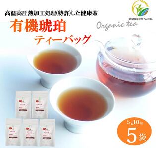 健康茶 5g 10包 5袋 セット 有機琥珀 ティーバッグ 静岡県産 日本茶 緑茶 お茶 茶 静岡県 藤枝市  |    