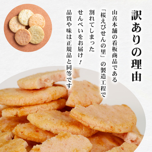 訳あり せんべい 割れせん 桜 えびせんの里 100g × 15袋 1.5kg 小分け せんべい 煎餅 桜えび サクラエビ えび 海老 エビ おやつ お茶請け つまみ 