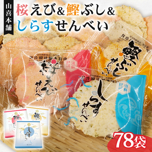 せんべい 桜えび しらす 鰹ぶし 3種 セット のし 贈答 ギフト せんべい
