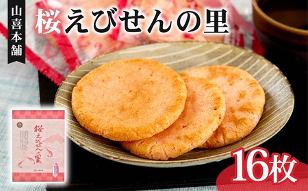 桜 えびせんの里 16枚 えびせん