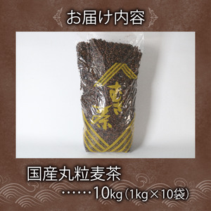 麦茶 国内産丸粒麦茶 1kg 入り 10袋 国産 麦茶