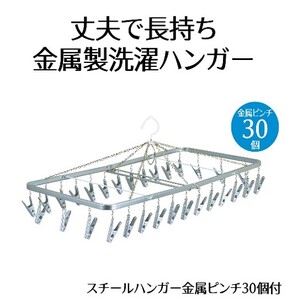 ハンガー スチール金属ピンチ 30個付 洗濯ハンガー