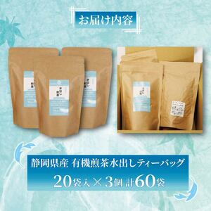 水出し 煎茶 ティーバッグ 20袋×3個入り 計60袋 お茶 煎茶 水出し 贈答 ギフト お取り寄せ 静岡県産  |    