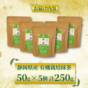 有機 抹茶 5個セット 50g×5個 計250g 抹茶 粉末 日本茶 有機栽培 お茶 贈答 ギフト お取り寄せ マルムラ製茶 静岡県産 藤枝 |    