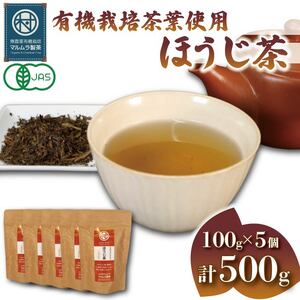 有機栽培茶葉使用 ほうじ茶 100g×5個 計500g 有機栽培 お茶 茶葉 日本茶 パック 贈答 お取り寄せ ギフト マルムラ製茶 静岡県産 藤枝 |    