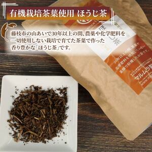 有機栽培茶葉使用 ほうじ茶 100g×5個 計500g 有機栽培 お茶 茶葉 日本茶 パック 贈答 お取り寄せ ギフト マルムラ製茶 静岡県産 藤枝 |    
