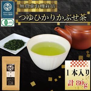 有機 煎茶 つゆひかり かぶせ茶 80g 1本 お茶 煎茶 水出し 贈答 ギフト お取り寄せ 静岡県産 マルムラ製茶 藤枝  |    