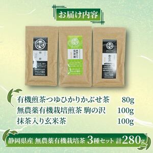お茶 3種セット 計280g 煎茶 玄米茶 お茶