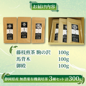 有機栽培 煎茶 3種セット 100g×3個 計300g 煎茶