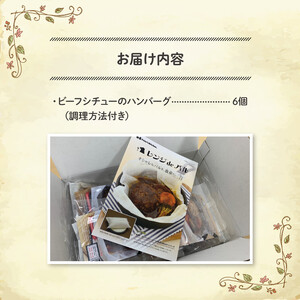 紙包み煮込みハンバーグ 180g×6個 簡単 ハンバーグ