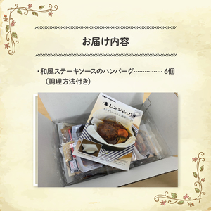 ハンバーグ 和風ソース  6食 | ハンバーグハンバーグハンバーグハンバーグハンバーグ