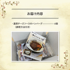 ハンバーグ チーズ ソース 6個 ハンバーグ 肉 紙包