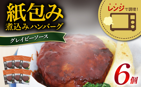 【レンジで簡単紙包み煮込みハンバーグ】  グレイビーソースハンバーグ 190g×6個 冷凍