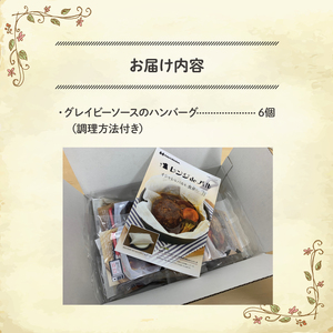 【レンジで簡単紙包み煮込みハンバーグ】  グレイビーソースハンバーグ 190g×6個 冷凍